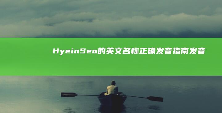 Hyein Seo的英文名称正确发音指南：发音与拼写详解